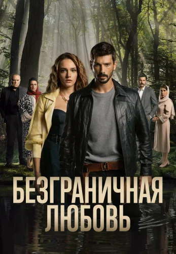 Безграничная любовь 1-62, 63 серия турецкий сериал на русском языке смотреть онлайн все серии