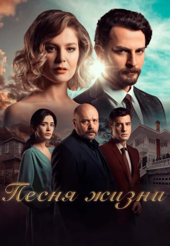 Песня Жизни 1-56, 57 серия турецкий сериал на русском языке смотреть бесплатно онлайн все серии