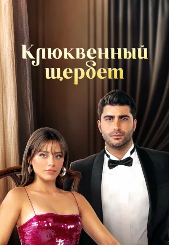 Клюквенный щербет 4 сезон 1-115, 116, 117 серия турецкий сериал на русской озвучке смотреть онлайн бесплатно все серии