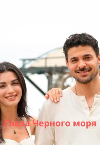 Глаза Черного моря 1-14, 15 серия турецкий сериал на русской озвучке смотреть онлайн все серии