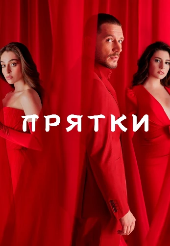 Прятки турецкий сериал на русском языке смотреть онлайн бесплатно все серии