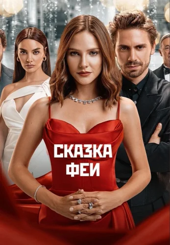 Сказка феи 1-12, 13 серия турецкий сериал на русском языке смотреть онлайн все серии