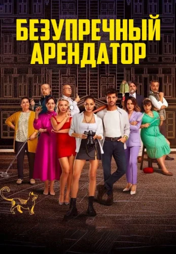 Идеальный арендатор 1-5, 6 серия турецкий сериал на русском языке смотреть онлайн все серии
