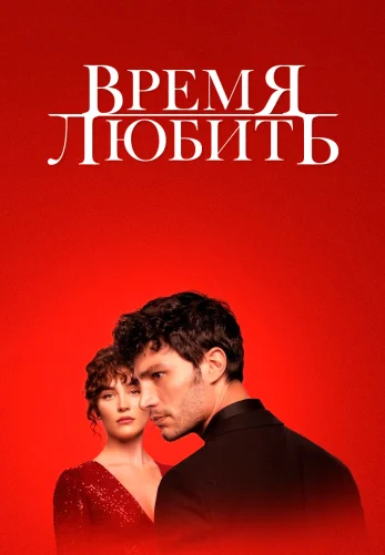 Время любить 1-4, 5 серия турецкий сериал на русском языке смотреть онлайн все серии