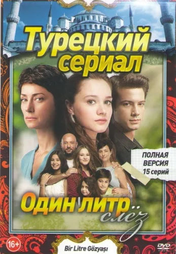 Один литр слез 1-14, 15 серия турецкий сериал на русском языке смотреть онлайн все серии
