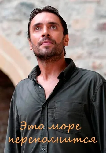 Это море переполнится 1-10, 11 серия турецкий сериал на русской озвучке смотреть онлайн все серии