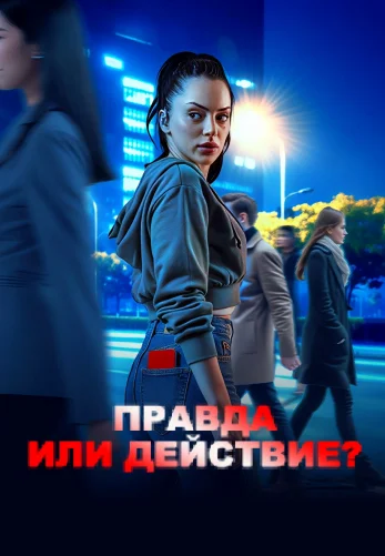 Правда или действие? 1-35, 36 серия турецкий сериал на русском языке смотреть онлайн все серии
