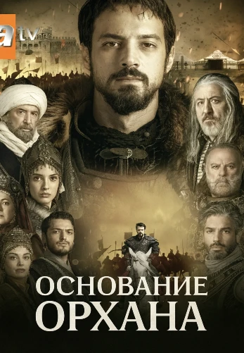 Основание Орхан 8 серия Turok1990 на русском языке смотреть онлайн