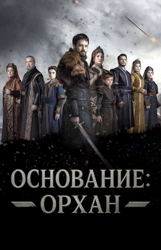 Основание: Орхан 1-5, 6 серия турецкий сериал на русской озвучке смотреть онлайн все серии